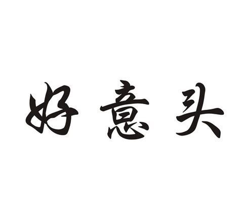 好意头的数字